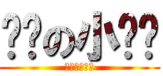 进击の小贝鲁 (进击の小贝鲁)