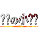 进击の小贝鲁 (进击の小贝鲁)