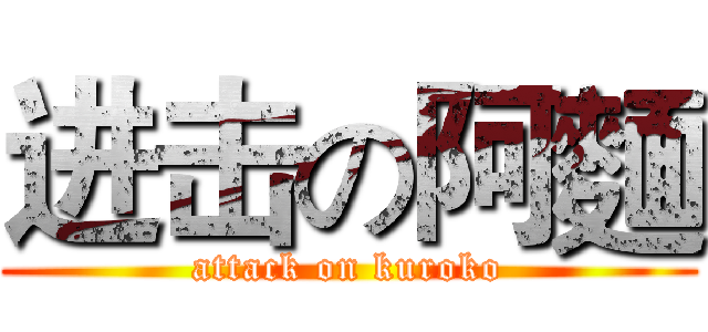 进击の阿麵 (attack on kuroko)