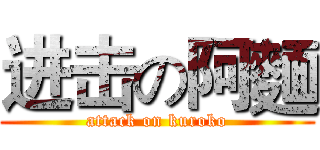 进击の阿麵 (attack on kuroko)