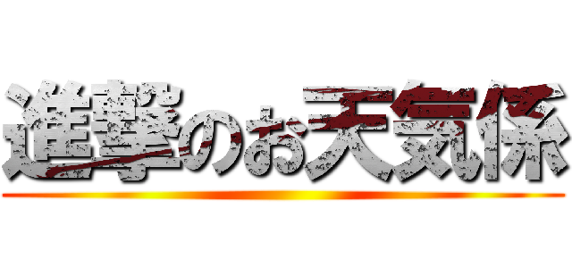 進撃のお天気係 ()
