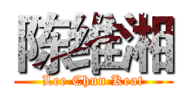 陈维湘 (Lee Chun Keat)