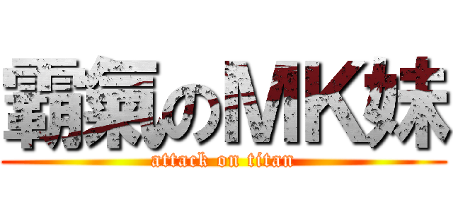 霸氣のＭＫ妹 (attack on titan)