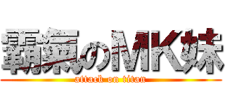 霸氣のＭＫ妹 (attack on titan)