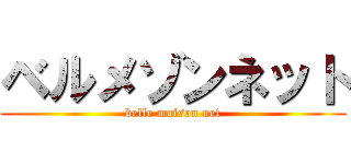 ベルメゾンネット (belle maison net)