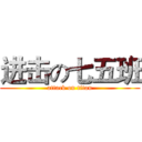 进击の七五班 (attack on titan)