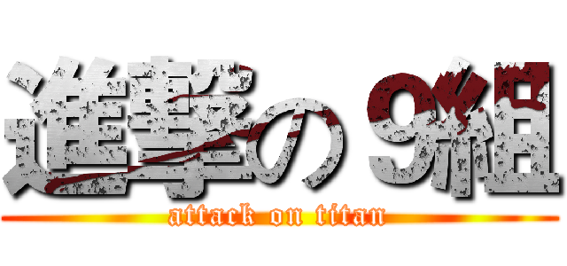 進撃の９組 (attack on titan)