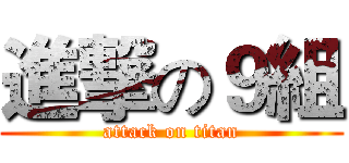 進撃の９組 (attack on titan)