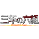 三年の六組 (Bunkasai Dayo)