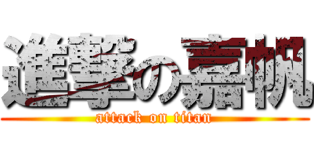進撃の嘉帆 (attack on titan)