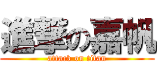 進撃の嘉帆 (attack on titan)