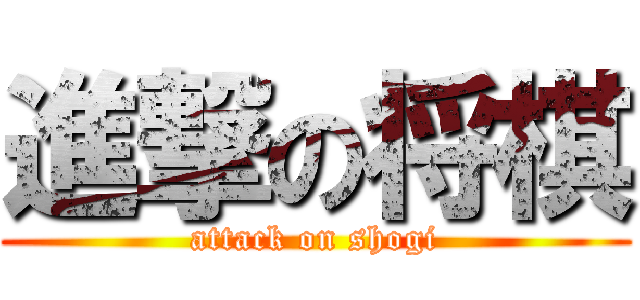 進撃の将棋 (attack on shogi)