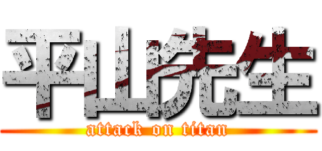 平山先生 (attack on titan)