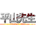 平山先生 (attack on titan)
