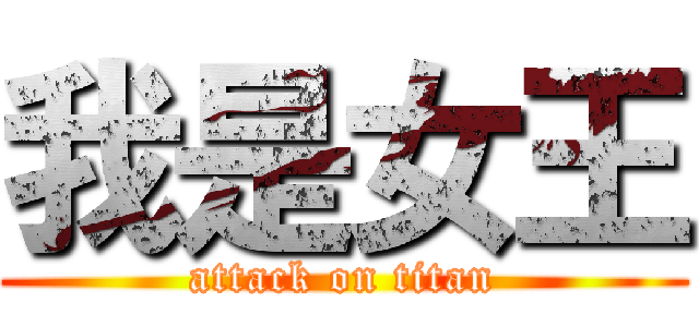 我是女王 (attack on titan)