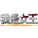 我是女王 (attack on titan)