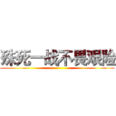 殊死一战不畏艰险 ()