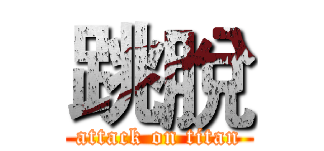 跳脫 (attack on titan)