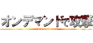 オンデマンドで攻撃 (attack on demand)