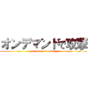 オンデマンドで攻撃 (attack on demand)