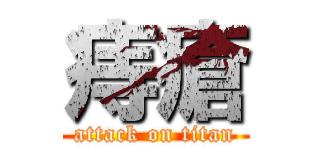 痔瘡 (attack on titan)