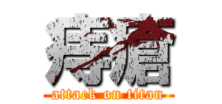 痔瘡 (attack on titan)