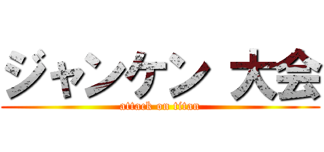 ジャンケン 大会 (attack on titan)