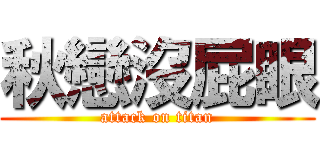 秋戀沒屁眼 (attack on titan)