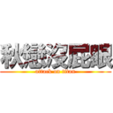 秋戀沒屁眼 (attack on titan)