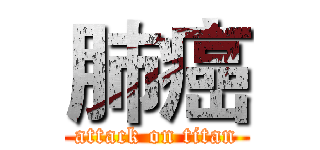 肺癌 (attack on titan)