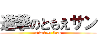 進撃のともえサン (attack on titan)