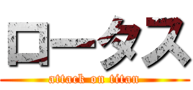 ロータス (attack on titan)
