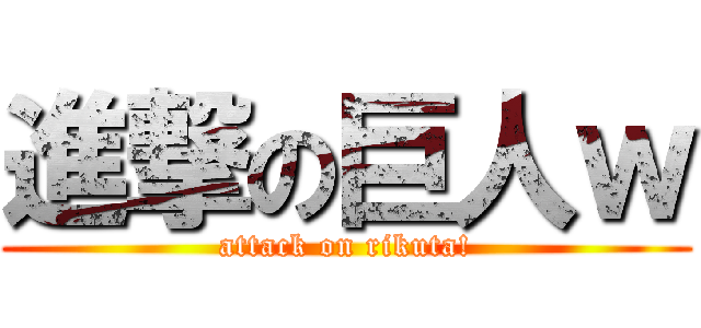 進撃の巨人ｗ (attack on rikuta!)