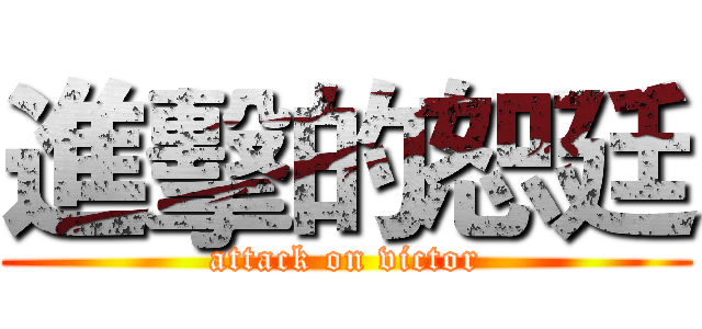 進擊的恕廷 (attack on victor)