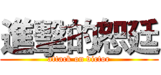 進擊的恕廷 (attack on victor)