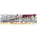 進擊的恕廷 (attack on victor)