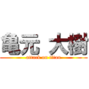 亀元 大樹 (attack on titan)