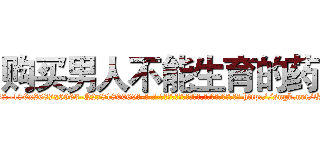 购买男人不能生育的药 (购买男人不能生育的药【电-186x2687x6963-Q278180069元-吉-药-业】我们做的是长期生意,靠的是老客户长期支持 http://sngk.net/QqpD8H
)