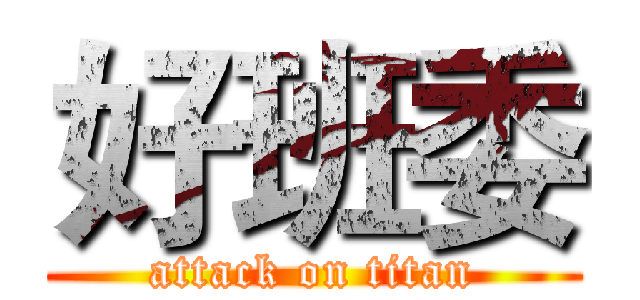 好班委 (attack on titan)