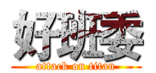 好班委 (attack on titan)