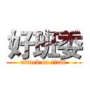 好班委 (attack on titan)