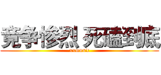 竞争惨烈 死磕到底 (xxmusic)