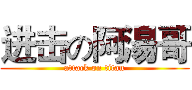 进击の阿湯哥 (attack on titan)