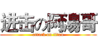进击の阿湯哥 (attack on titan)