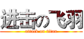 进击の飞羽 (attack on titan)