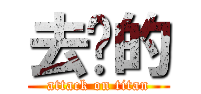 去你的 (attack on titan)