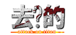 去你的 (attack on titan)