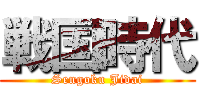 戦国時代 (Sengoku Jidai)