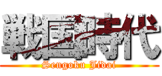 戦国時代 (Sengoku Jidai)