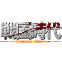 戦国時代 (Sengoku Jidai)